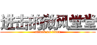 进击的微风堂堂 (attack on titan)