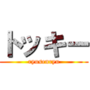 トッキー (ryusenryu)