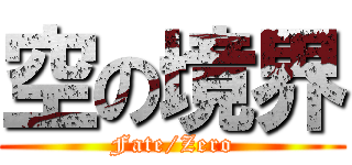 空の境界 (Fate/Zero)