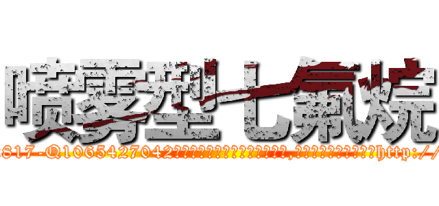 喷雾型七氟烷 (喷雾型七氟烷【电-151x68344x817-Q1065427042元吉药业】我们做的是长期生意,靠的是老客户长期支持http://sngk.net/xgG5TF

参考消息网我们做的是长期生意,靠的是老客户长期支持也许我们早该意识到，就连鲍勃·霍斯金斯（金球奖戏剧类电影男主角 
)