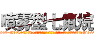 喷雾型七氟烷 (喷雾型七氟烷【电-151x68344x817-Q1065427042元吉药业】我们做的是长期生意,靠的是老客户长期支持http://sngk.net/xgG5TF

参考消息网我们做的是长期生意,靠的是老客户长期支持也许我们早该意识到，就连鲍勃·霍斯金斯（金球奖戏剧类电影男主角 
)