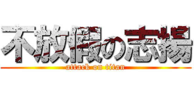 不放假の志揚 (attack on titan)