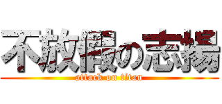 不放假の志揚 (attack on titan)