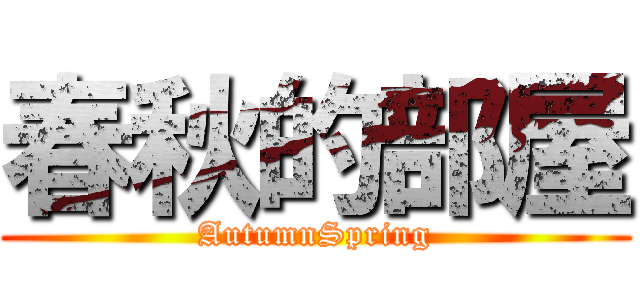 春秋的部屋 (AutumnSpring)