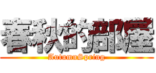 春秋的部屋 (AutumnSpring)
