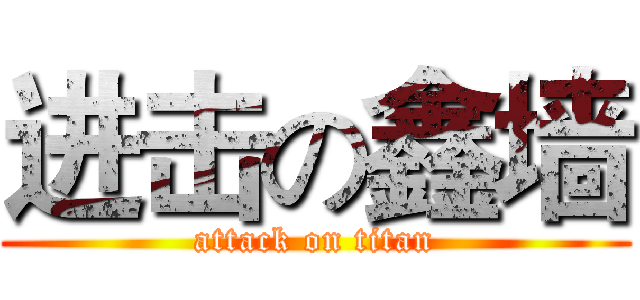 进击の鑫墙 (attack on titan)
