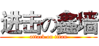 进击の鑫墙 (attack on titan)