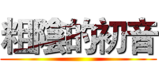 粗陰的初音 ()
