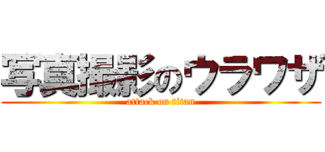 写真撮影のウラワザ (attack on titan)