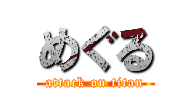 めぐる (attack on titan)