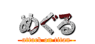 めぐる (attack on titan)