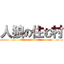 人狼の住む村 (Thou is wolf? )