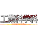 工業科学科 (kougyoujagaku)