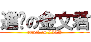 進擊の金文君 (attack on LILY)