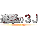 進撃の３Ｊ (attack on 3J)