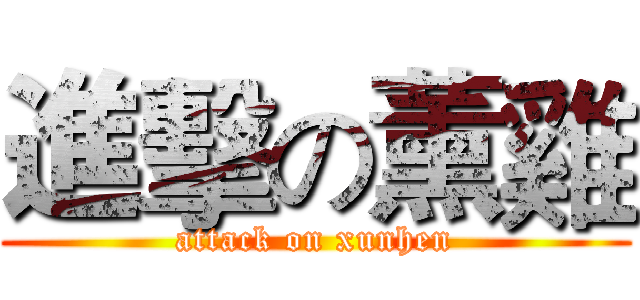 進擊の薰雞 (attack on xunhen)