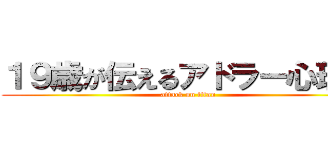 １９歳が伝えるアドラー心理学 (attack on titan)