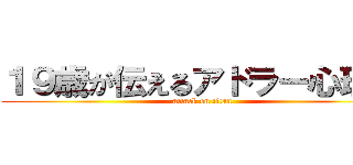 １９歳が伝えるアドラー心理学 (attack on titan)