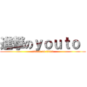 進撃のｙｏｕｔｏ  (attack on titan)