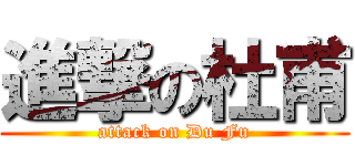 進撃の杜甫 (attack on Du Fu)