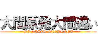 大間原発大間違い (NO NUKES, STOP OOMA)