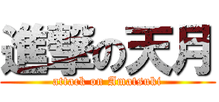 進撃の天月 (attack on Amatsuki)