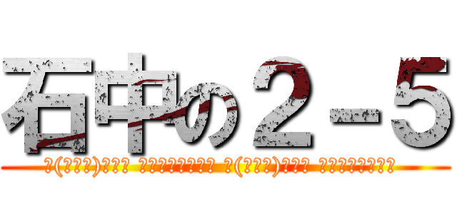 石中の２－５ (∩(・∀・)∩ﾓｳ ｵﾃｱｹﾞﾀﾞﾈ ∩(・∀・)∩ﾓｳ ｵﾃｱｹﾞﾀﾞﾈ )