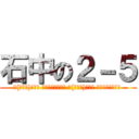 石中の２－５ (∩(・∀・)∩ﾓｳ ｵﾃｱｹﾞﾀﾞﾈ ∩(・∀・)∩ﾓｳ ｵﾃｱｹﾞﾀﾞﾈ )