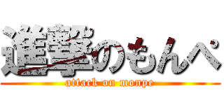 進撃のもんぺ (attack on monpe)