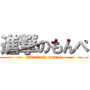 進撃のもんぺ (attack on monpe)