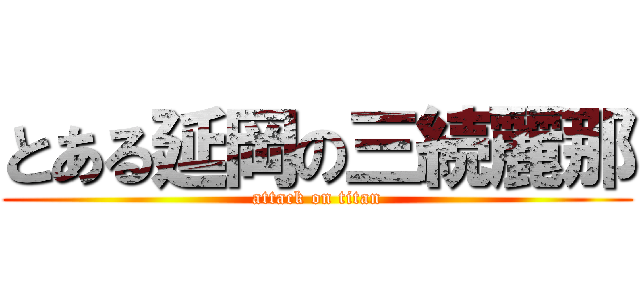 とある延岡の三続麗那 (attack on titan)