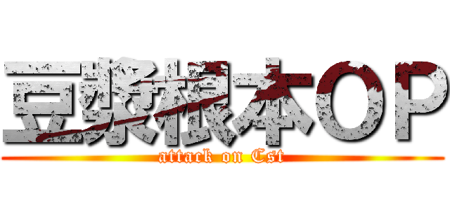 豆漿根本ＯＰ (attack on Cst)