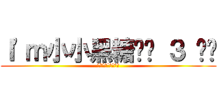 Ｉ\'ｍ小小黑糖๑• ３ •๑ (版權所有˙翻印必究)