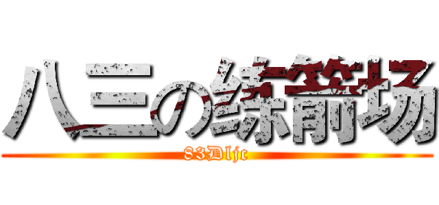 八三の练箭场 (83Dljc)