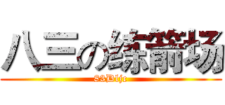 八三の练箭场 (83Dljc)