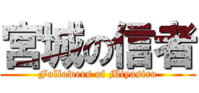 宮城の信者 (Followers of Miyasiro)