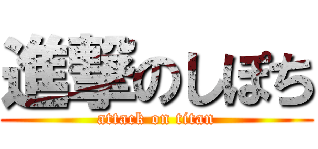 進撃のしぽち (attack on titan)