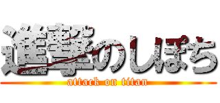 進撃のしぽち (attack on titan)