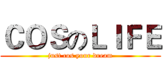ＣＯＳのＬＩＦＥ (just cos your dream)