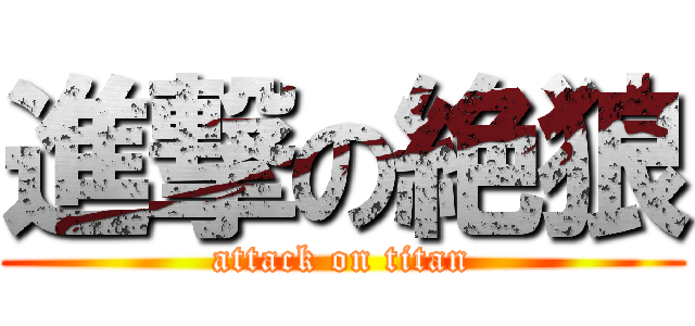 進撃の絶狼 (attack on titan)