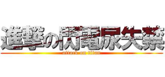 進撃の閃電尿失禁 (attack on titan)