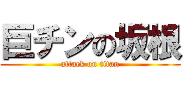 巨チンの坂根 (attack on titan)