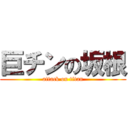 巨チンの坂根 (attack on titan)