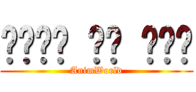 حمله به غول (AnimWorld)