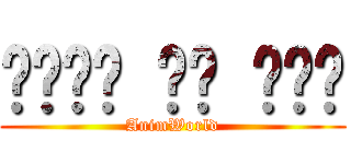 حمله به غول (AnimWorld)