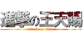 進撃の王天賜 (attack on titan)