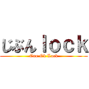 じぶんｌｏｃｋ (One Ok Lock)