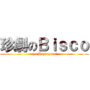 珍劇のＢｉｓｃｏ (nya Hapinyans')