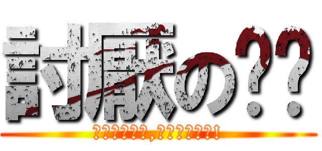 討厭のㄉㄉ (我對你那麼好,你卻這樣對我!)