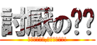 討厭のㄉㄉ (我對你那麼好,你卻這樣對我!)